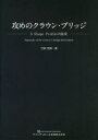 クインテッセンス出版 クラウン（義歯）　ブリッジ（義歯） 239P　31cm セメ　ノ　クラウン　ブリツジ　エス　シエイプ　プロフアイル　ノ　リンシヨウ　S／SHAPE／PROFILE／ノ／リンシヨウ ナメタ，ヨシノリ