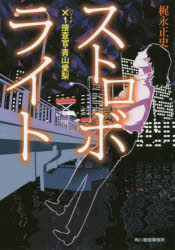 【3980円以上送料無料】ストロボライト／梶永正史／著