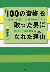 【3980円以上送料無料】「100の資格」を取った男になれた理由（わけ） 老眼で、難聴で、3K仕事をやってきたおっさんの必勝勉強法／安東憲二／著