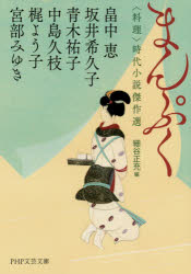【3980円以上送料無料】まんぷく 〈料理〉時代小説傑作選/畠中恵/著 坂井希久子/著 青木祐子/著 中島久枝/著 梶よう子/著 宮部みゆき/著 細谷正充/編