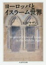 【3980円以上送料無料】ヨーロッパとイスラーム世界/R.W.サザン/著 鈴木利章/訳