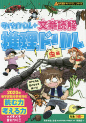 【3980円以上送料無料】サバイバル＋文章読解推理ドリル　虫編／朝日新聞出版／編著　李泰虎／絵　青木伸生／監修　辻健／監修