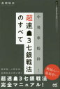 【3980円以上送料無料】中飛車粉砕!超速3七銀戦法のすべて/長岡裕也/著