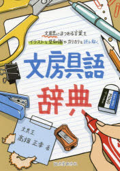 【3980円以上送料無料】文房具語辞典　文房具にまつわる言葉をイラストと豆知識でカリカリと読み解く／高畑正幸／著