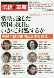 乐天商城 - 【3980円以上送料無料】伝統と革新　オピニオン誌　34号／四宮正貴／責任編集