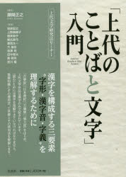 【3980円以上送料無料】「上代のことばと文字」入門　上代文学研究法セミナー／瀬間正之／編　笹原宏之／〔ほか〕執筆