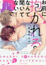 【3980円以上送料無料】お前に抱かれるなんて聞いてない! ハマった男はAV男優/夏原サイケ/著