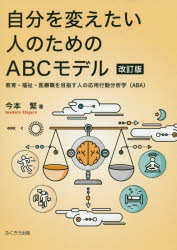 【3980円以上送料無料】自分を変えたい人のためのABCモデル　教育・福祉・医療職を目指す人の応用行動分析学〈ABA〉／今本繁／著