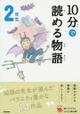 【3980円以上送料無料】10分で読める物語 2年生/青木伸生/選
