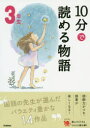【3980円以上送料無料】10分で読める物語 3年生/青木伸生/選