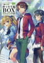 【送料無料】ようこそ実力至上主義の教室へ 終・1年生編BOXトモセシュンサクArt Works/トモセシュンサク/著