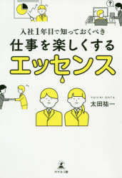 【3980円以上送料無料】入社1年目で知っておくべき仕事を楽しくするエッセンス／太田祐一／著