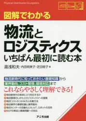 【3980円以上送料無料】図解でわかる物流とロジスティクスいちばん最初に読む本／湯浅和夫／著　内田明美子／著　芝田稔子／著