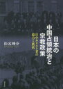【送料無料】日本の中国占領統治と宗教政策 日中キリスト者の協力と抵抗/松谷曄介/著