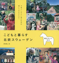 momo　book マイルスタッフ スウェーデン　育児 159P　16cm コドモ　ト　クラス　ホクオウ　スウエ−デン　モモ　ブツク　MOMO　BOOK イウラ，フミ