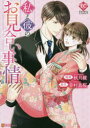 【3980円以上送料無料】私と彼のお見合い事情/幸村真桜/原作 秋月綾/漫画(3)