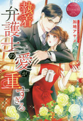 【3980円以上送料無料】執着弁護士の愛が重すぎる　Kaoru　＆　Tomoyasu／加地アヤメ／〔著〕