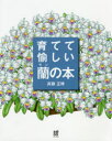 【3980円以上送料無料】育てて愉しい蘭の本 花ひらいたランが輝く斉藤正博の栽培スタイル/斉藤正博/著 小島研二/著