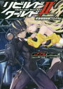 【3980円以上送料無料】リビルドワールド 2下/ナフセ/著