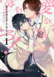 Shueisha You C - 【3980円以上送料無料】愛の巣へ落ちろ！　1／南十字明日菜／漫画　樋口美沙緒／原作　街子マドカ／キャラクター原案