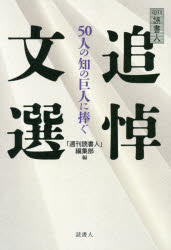 【3980円以上送料無料】週刊読書人追悼文選 50人の知の巨人に捧ぐ／「週刊読書人」編集部／編