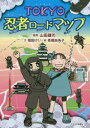 【3980円以上送料無料】TOKYO忍者ロードマップ/堀田けい/文 山田雄司/監修 高橋由為子/絵