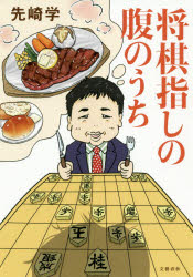 【3980円以上送料無料】将棋指しの腹のうち／先崎学／著