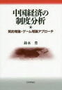 【送料無料】中国経済の制度分析 契約理論・ゲーム理論アプローチ/鈴木豊/著
