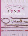 【3980円以上送料無料】ミサンガ/フロランス・ベロー/著 〔バベルトランスメディアセンター/翻訳協力〕