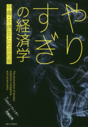 【3980円以上送料無料】やりすぎの経済学　中毒・不摂生と社会政策／ハロルド・ウィンター／著　河越正明／訳