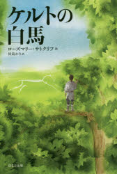 【3980円以上送料無料】ケルトの白馬／ローズマリー・サトクリフ／作　灰島かり／訳