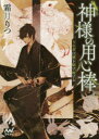 【3980円以上送料無料】神様の用心棒 うさぎは闇を駆け抜ける/霜月りつ/著