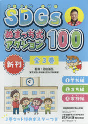 Rakuten - 【送料無料】SDGsぬまっち式アクション100　全3／沼田　晶弘　監修