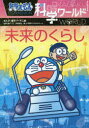 【3980円以上送料無料】ドラえもん科学ワールド未来のくらし/藤子・F・不二雄/まんが 藤子プロ/監修 大崎章弘/監修 小学館ドラえもんルーム/編