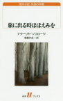 【3980円以上送料無料】旅に出る時ほほえみを／ナターリヤ・ソコローワ／著　草鹿外吉／訳