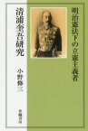 【3980円以上送料無料】明治憲法下の立憲主義者　清浦奎吾研究／小野修三／著