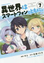 【3980円以上送料無料】異世界はスマートフォンとともに。 7/そと/漫画 冬原パトラ/原作 兎塚エイジ/キャラクター原案