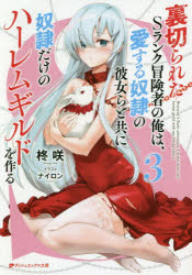 ダッシュエックス文庫　ひ−2−3 集英社 310P　15cm ウラギラレタ　エスランク　ボウケンシヤ　ノ　オレ　ワ　アイスル　ドレイ　ノ　カノジヨラ　ト　トモ　ニ　ドレイ　ダケ　ノ　ハ−レム　ギルド　オ　ツクル　3　3　ウラギラレタ／Sランク／ボウケンシヤ／ノ／オレ／ワ／アイスル／ドレイ／ノ／カノジヨラ／ト／トモ／ニ ヒイラギ，サキ