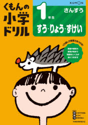 【3980円以上送料無料】くもんの小学ドリル1年生すう りょう ずけい／