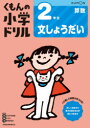 【3980円以上送料無料】くもんの小学ドリル2年生文しょうだい/