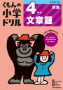 【3980円以上送料無料】くもんの小学ドリル4年生文章題/