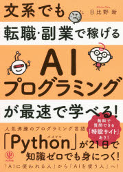 【3980円以上送料無料】文系でも転職・副業で稼げるAIプログラミングが最速で学べる！／日比野新／著