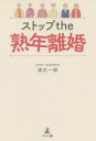 【3980円以上送料無料】ストップthe熟年離婚/清水一郎/著