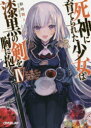 【3980円以上送料無料】死神に育てられた少女は漆黒の剣を胸に抱く 4/彩峰舞人/著