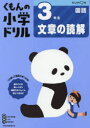 【3980円以上送料無料】くもんの小学ドリル3年生文章の読解/