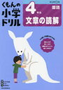 【3980円以上送料無料】くもんの小学ドリル4年生文章の読解/