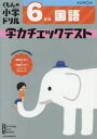 【3980円以上送料無料】くもんの小学ドリル学力チェックテスト6年生国語/