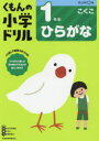 【3980円以上送料無料】くもんの小学ドリル1年生ひらがな/