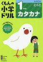 【3980円以上送料無料】くもんの小学ドリル1年生カタカナ/