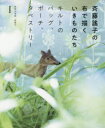 【3980円以上送料無料】斉藤謠子の布で描くいきものたち キルトのバッグ、ポーチ、タぺストリー/斉藤謠子/著